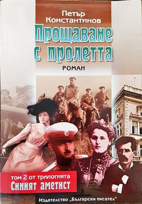 Прощаване с пролетта