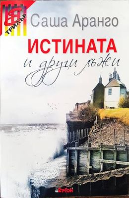 Истината и други лъжи