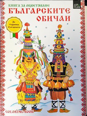 Българските обичаи: Книга за оцветяване