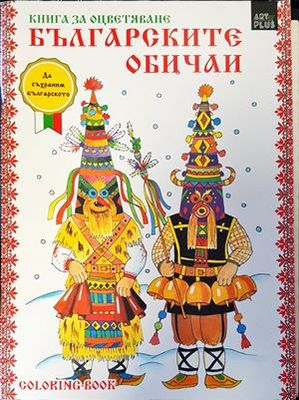 Българските обичаи: Книга за оцветяване
