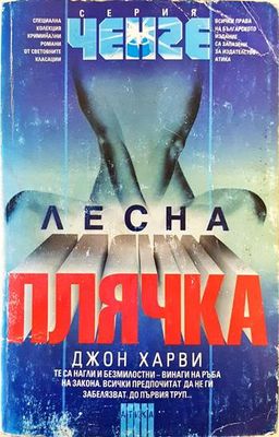 Лесна плячка