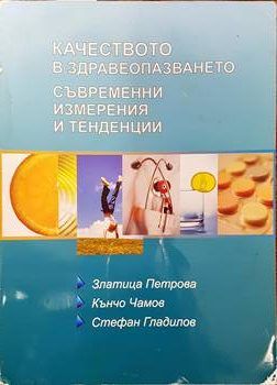 Качеството на здравеопазването. Съвременни измерения и тенденции