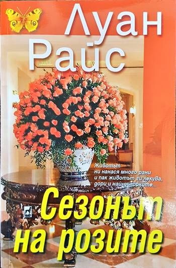 Сезонът на розите Сезонът на розите