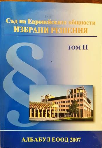 Съд на Европейските общности. Избрани решения. Том 2