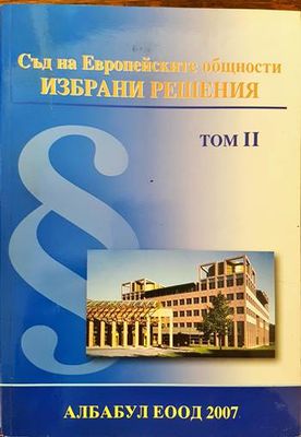Съд на Европейските общности. Избрани решения. Том 2