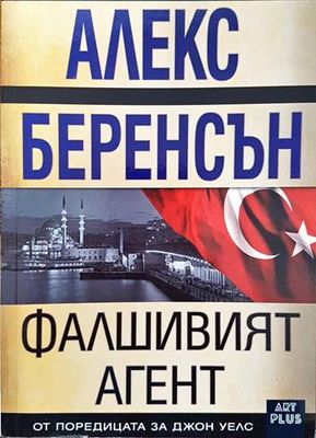 Фалшивият агент