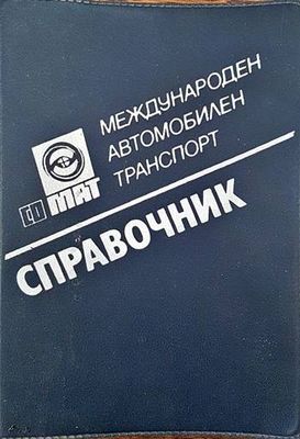 Международен автомобилен транспорт