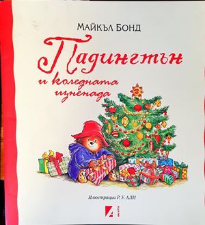 Падингтън и коледната изненада