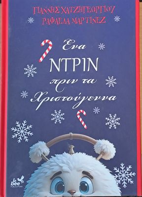 Ένα Ντριν  πριν τα Χριστούγεννα (Един Звънчо преди Коледа)