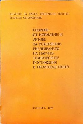 Сборник от нормативни актове за ускоряване внедряването на научно-техническите постижения в производството