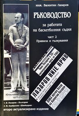 Ръководство за работата на баскетболния съдия. Част 2: Правила и тълкувания