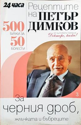 Рецептите на Петър Димков. Книга 3: За черния дроб, жлъчката и бъбреците