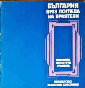 България през погледа на приятели