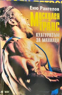 Мускулен транс