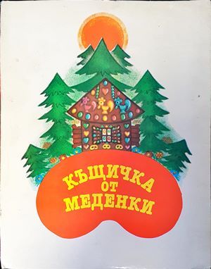 Къщичка от меденки