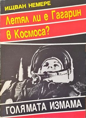 Летял ли е Гагарин в Космоса?