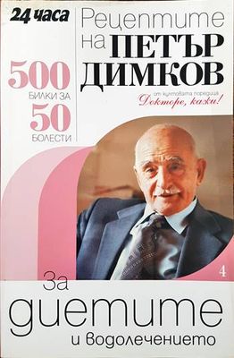 Рецептите на Петър Димков. Книга 4: За диетите и водолечението