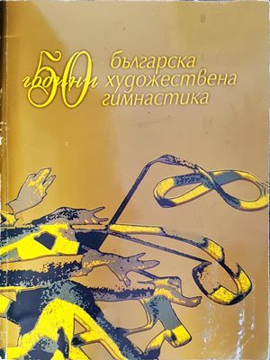 50 години българска художествена гимнастика