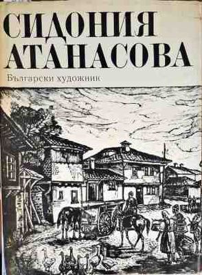 Сидония Атанасова