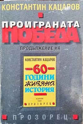 Проиграната победа