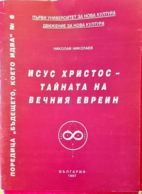 Исус Христос - тайната на вечния евреин