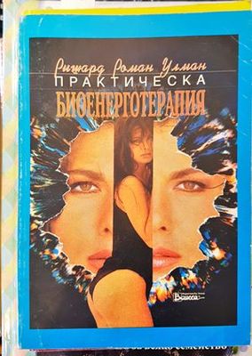 Практическа биоенерготерапия