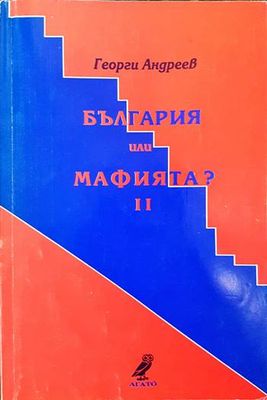 България или мафията?
