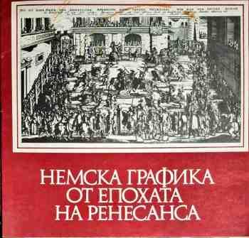 Немска графика от епохата на Ренесанса