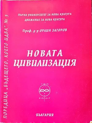 Новата цивилизация