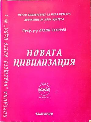 Новата цивилизация