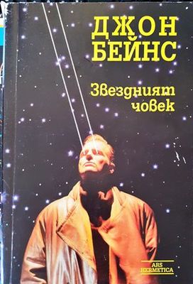 Звездният човек