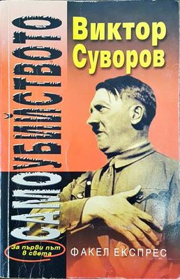 Самоубийството