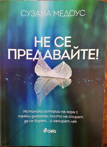 Не се предавайте! Не се предавайте!
