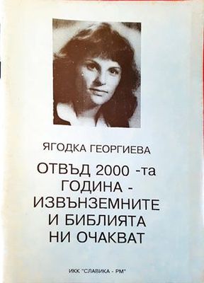 Отвъд 2000-та година - извънземните и Библията ни очакват