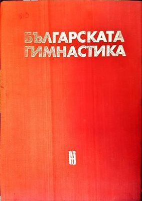 Българската гимнастика