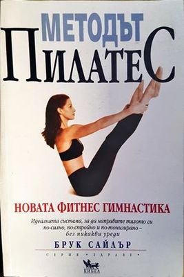 Методът Пилатес
