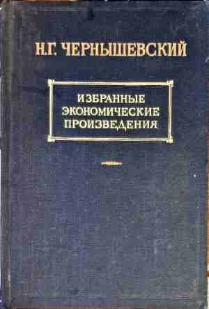 Избранные экономические произведения. Том 3, часть 2 Избранные экономические произведения. Том 3, часть 2
