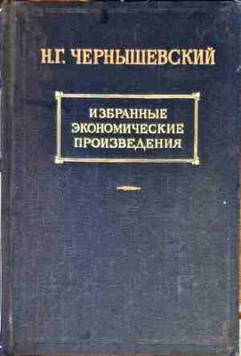 Избранные экономические произведения. Том 3, часть 2 Избранные экономические произведения. Том 3, часть 2