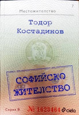 Софийско жителство