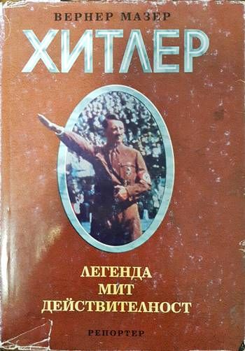 Адолф Хитлер. Легенда, мит, действителност Адолф Хитлер. Легенда, мит, действителност