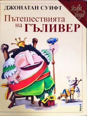 Пътешествията на Гъливер