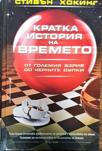 Кратка история на времето