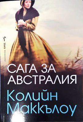 Сега за Австралия