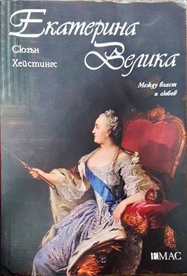 Екатерина Велика. Между власт и любов