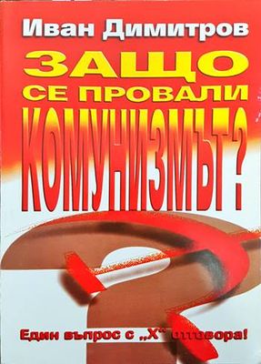 Защо се провали комунизмът?