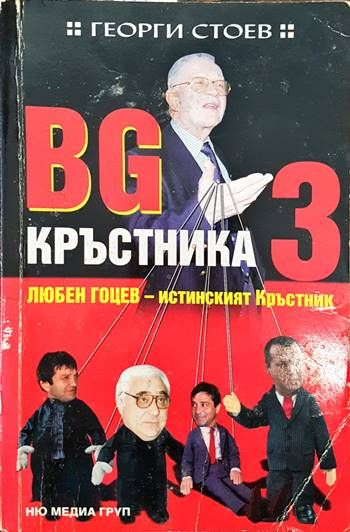 BG Кръстника. Книга 3: Любен Гоцев - истинският Кръстник