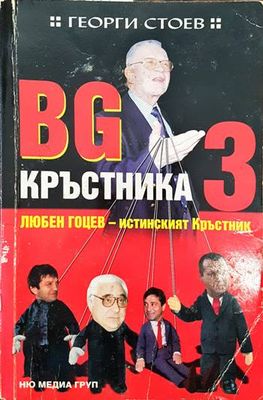 BG Кръстника. Книга 3: Любен Гоцев - истинският Кръстник