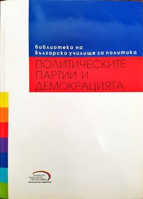 Политическите партии и демокрацията