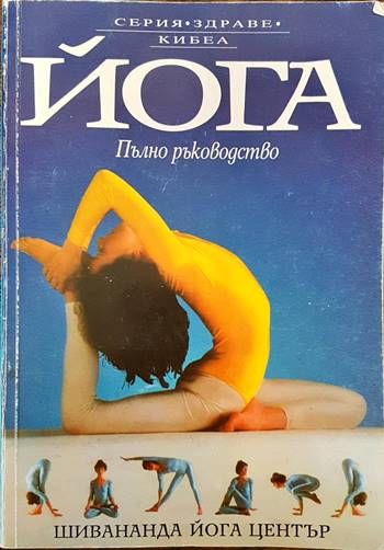 Йога. Пълно ръководство