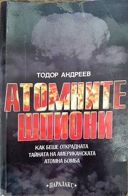 Атомните шпиони